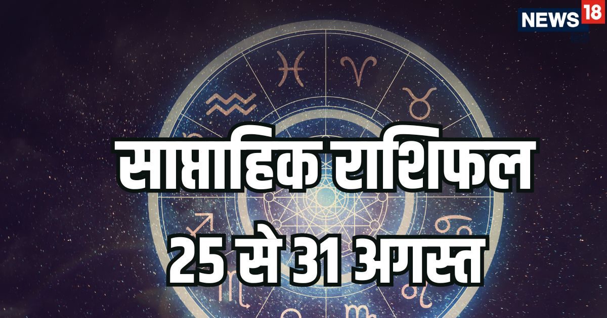 Weekly Horoscope 25 to 31 August 2025: मेष, तुला समेत 4 राशियों की सुख सुविधा और धन में होगी वृद्धि, नौकरी में मिलेंगे सरप्राइज, बुध गोचर से होगा फायदा