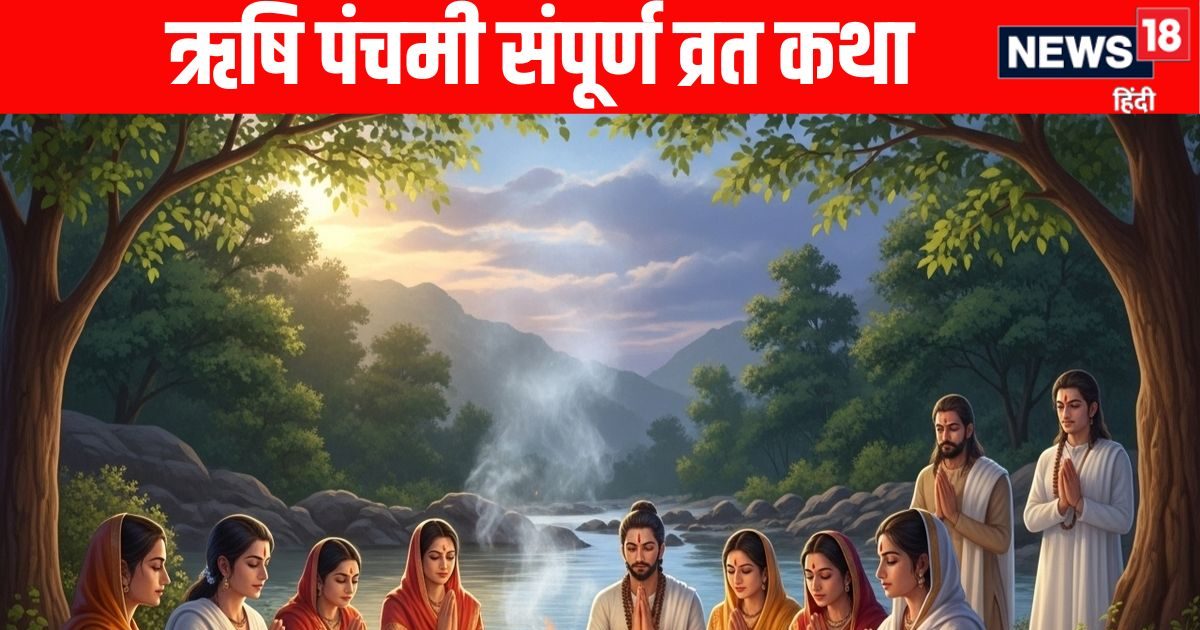 Rishi Panchami Vrat Katha : ऋषि पंचमी संपूर्ण व्रत कथा, इसके पाठ से हर कष्ट से मिलती है मुक्ति