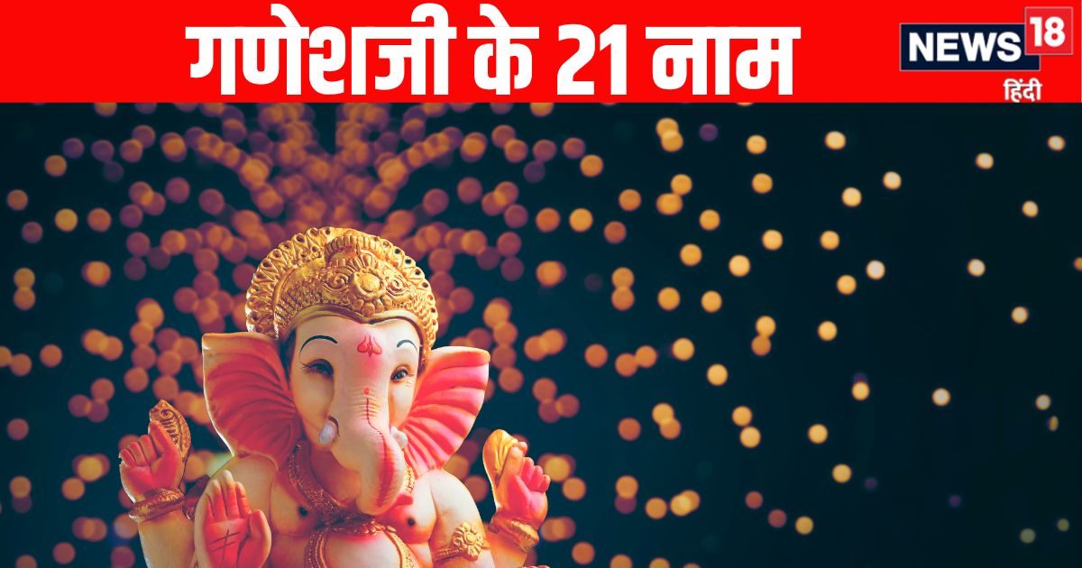 Ganesh Ji Ke 21 Naam: गणपति बप्पा मोरया… हजारों नामों के समान फल देते हैं गणेशजी के ये 21 नाम, हर कार्य होता है सिद्ध