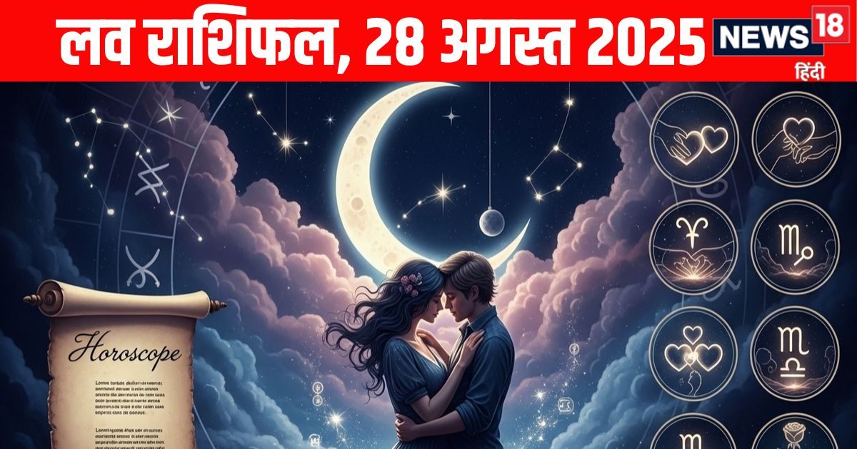 Aaj Ka Love Rashifal: आज इन राशियों की लव लाइफ में आएगा नयापान, वृषभ राशि के सिंगल जातकों की मौज, पढ़ें अपना लव राशिफल