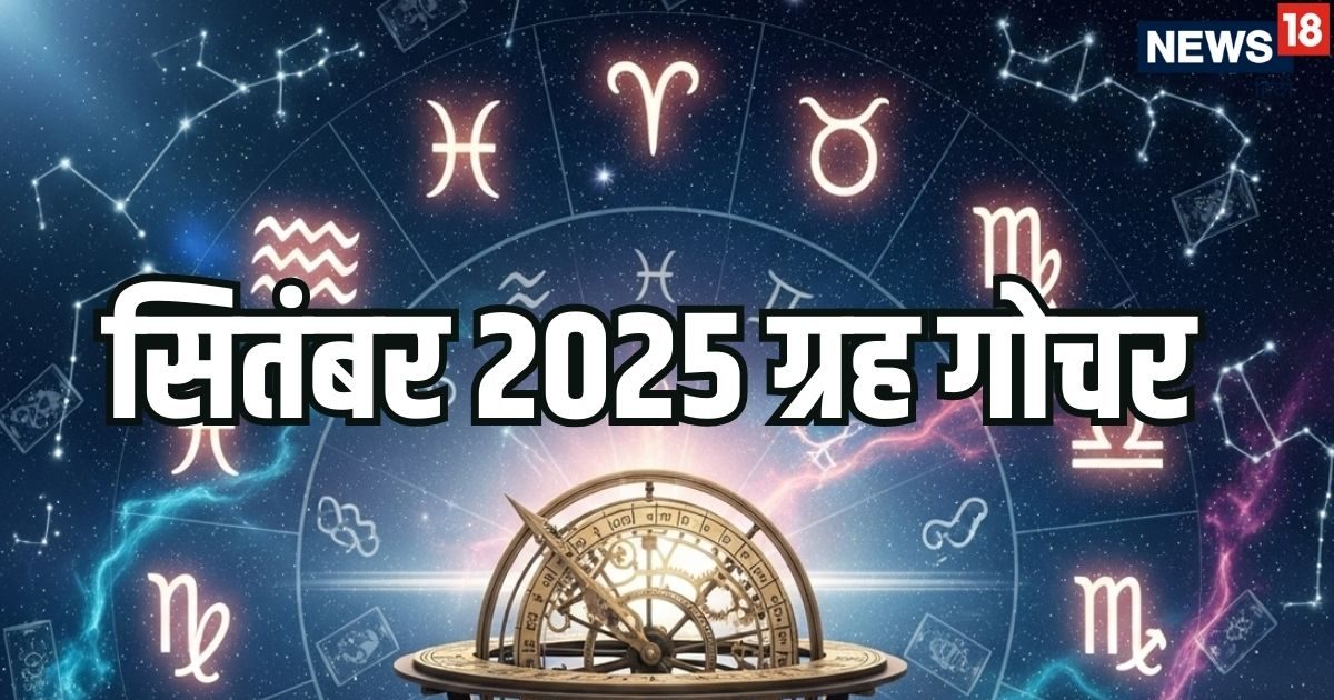 September Grah Gochar 2025: सितंबर में सूर्य, मंगल समेत 4 बड़े ग्रहों का गोचर, तुला समेत इन 5 राशियों की पितरों की कृपा से चमकेगी किस्मत