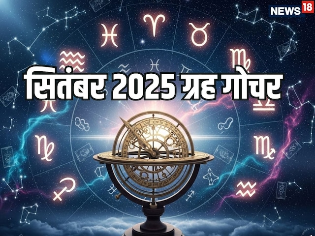 सितंबर में 4 बड़े ग्रहों का गोचर, 5 राशियों की पितरों की कृपा से चमकेगी किस्मत सितंबर में 4 बड़े ग्रहों का गोचर, 5 राशियों की पितरों की कृपा से चमकेगी किस्मत