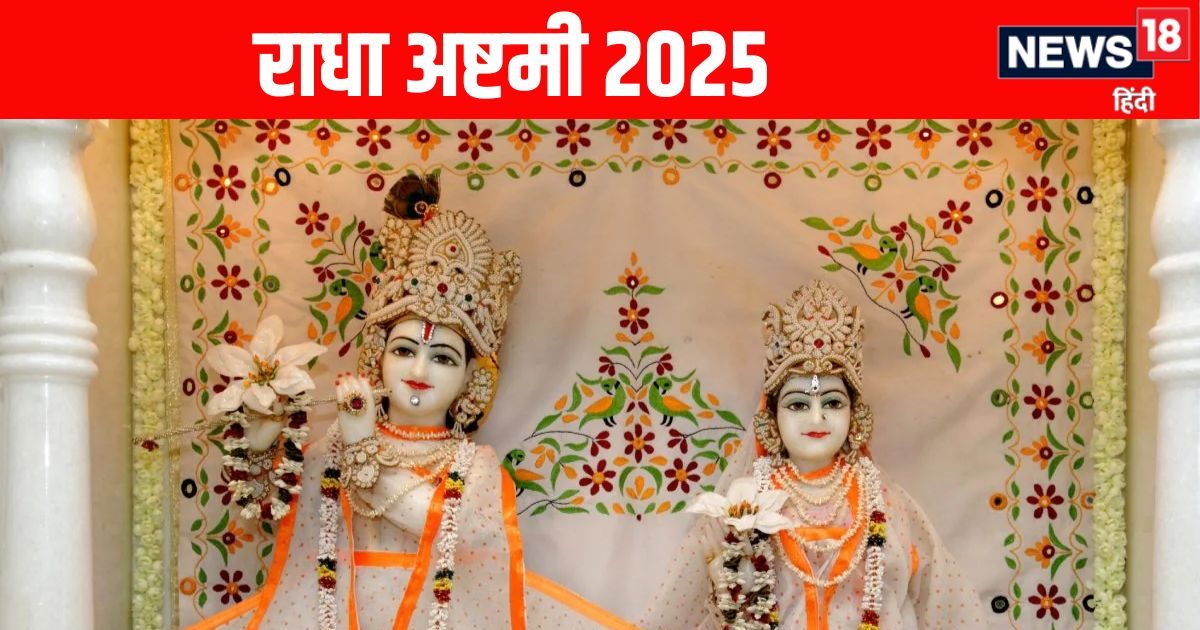 Radha Ashtami Vrat 2025: शुभ योग में राधा अष्टमी का पर्व, इस तरह व्रत और पूजा विधि से पाएं राधा-कृष्ण का आशीर्वाद