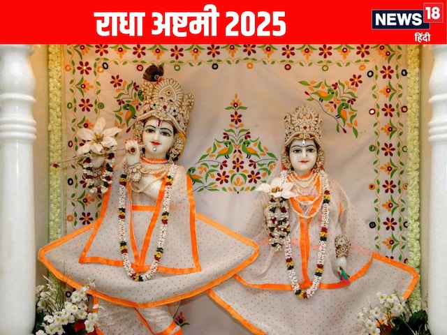शुभ योग में राधा अष्टमी, इस तरह व्रत और पूजा विधि से पाएं राधाजी की कृपा