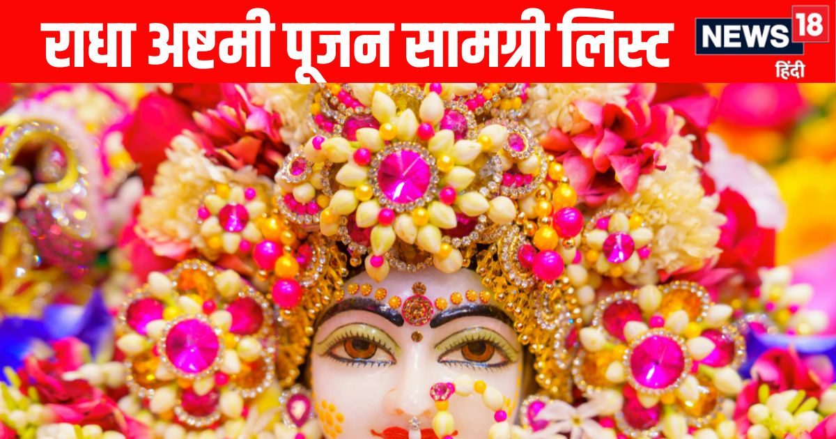Radha Ashtami Pujan Samagri List : राधा रानी की पूजन में ना हो कोई परेशानी, आज ही नोट कर लें पूजा सामग्री लिस्ट