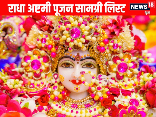 राधा रानी के पूजन में ना हो कोई परेशानी, आज ही नोट कर लें पूजा सामग्री लिस्ट
