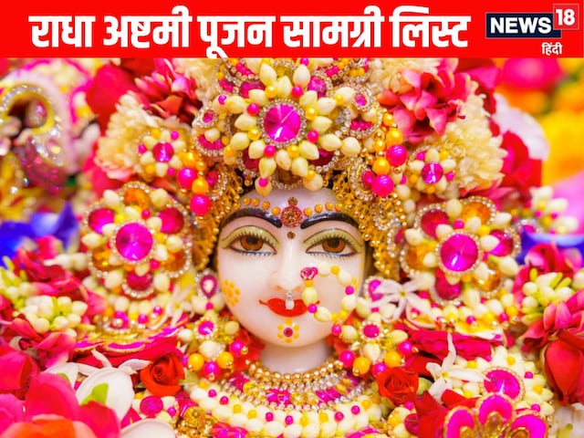 राधा रानी के पूजन में ना हो कोई परेशानी, आज ही नोट कर लें पूजा सामग्री लिस्ट राधा रानी के पूजन में ना हो कोई परेशानी, आज ही नोट कर लें पूजा सामग्री लिस्ट
