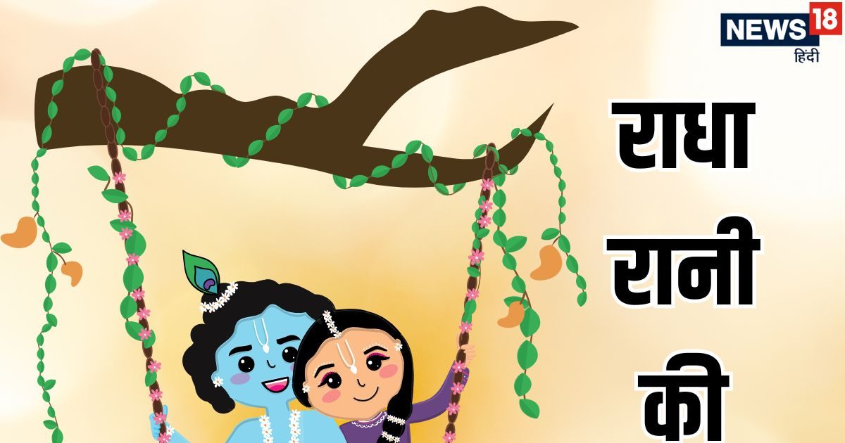 Radha Ji Ki Aarti: श्री राधा रानी की आरती… 'आरती श्री वृषभानु लली की, मंजुल मूर्ति मोहन ममता की'