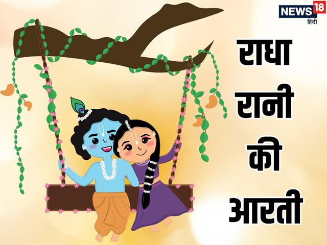 राधा अष्टमी पर करें श्री राधा रानी की आरती... 'आरती श्री वृषभानु लली की'