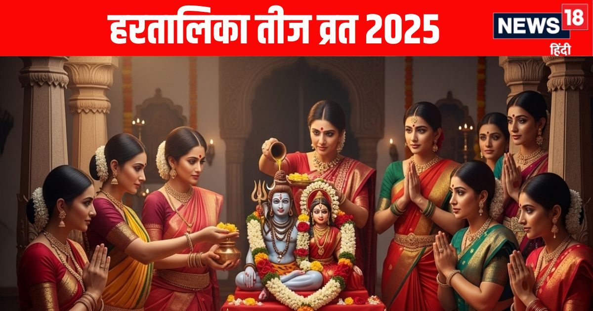 Hartalika Teej 2025 Puja Time: 2 दिन बाद हरतालिका तीज का व्रत, जानें शुभ योग में पूजा का सही समय और विधि