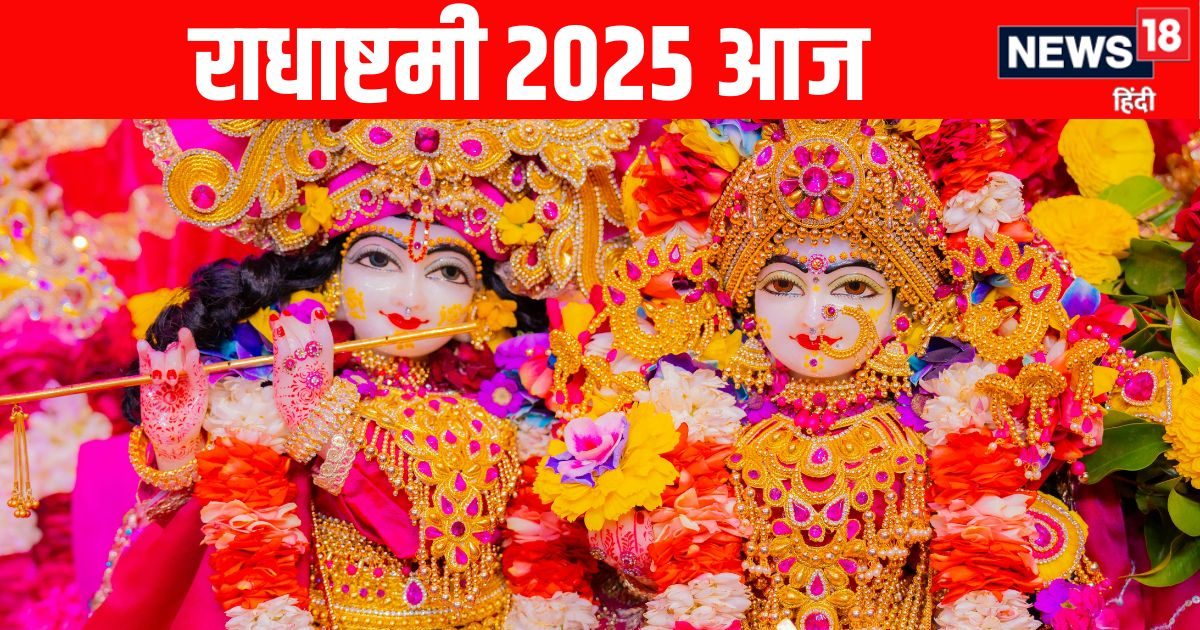 Radha Ashtami 2025: शुभ योग में आज राधा अष्टमी, जानें पूजा विधि, पूजन मुहूर्त, महत्व, मंत्र और आरती