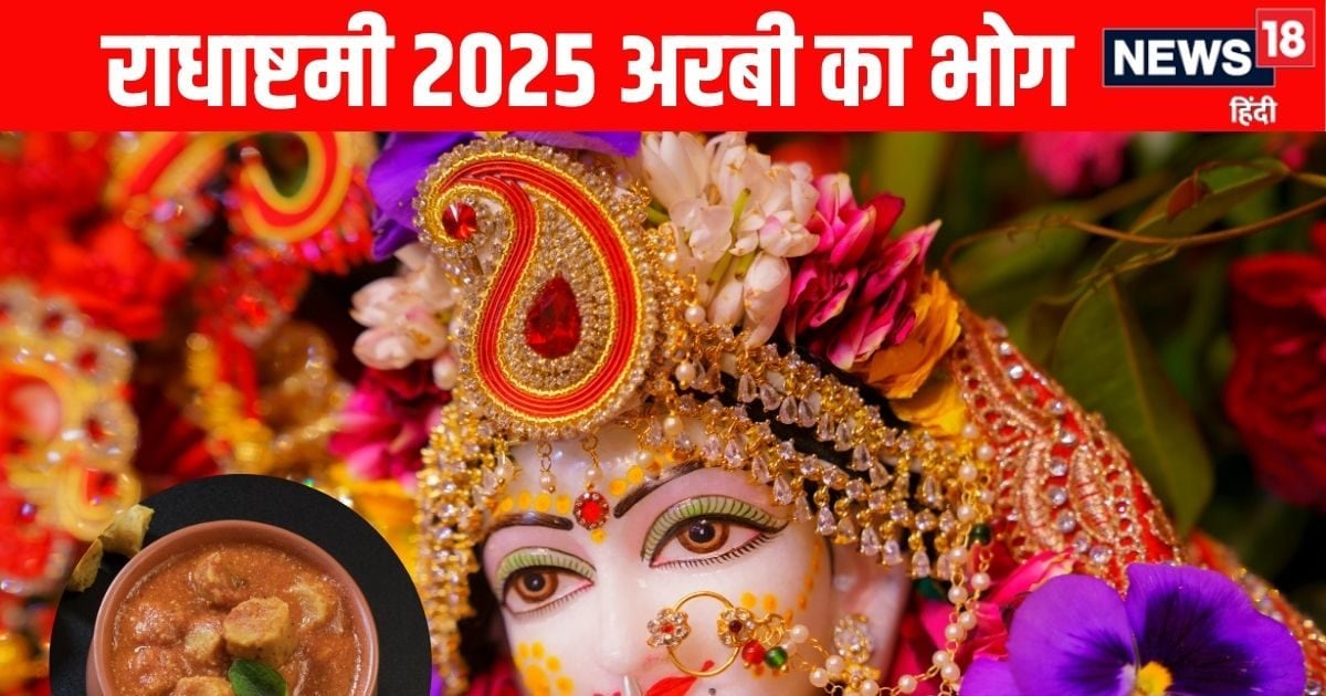 Radha Ashtami 2025 Bhog Prasad: राधा अष्टमी पर श्रीजी को क्यों लगाते हैं अरबी का भोग, जानें आज क्या करें क्या ना करें