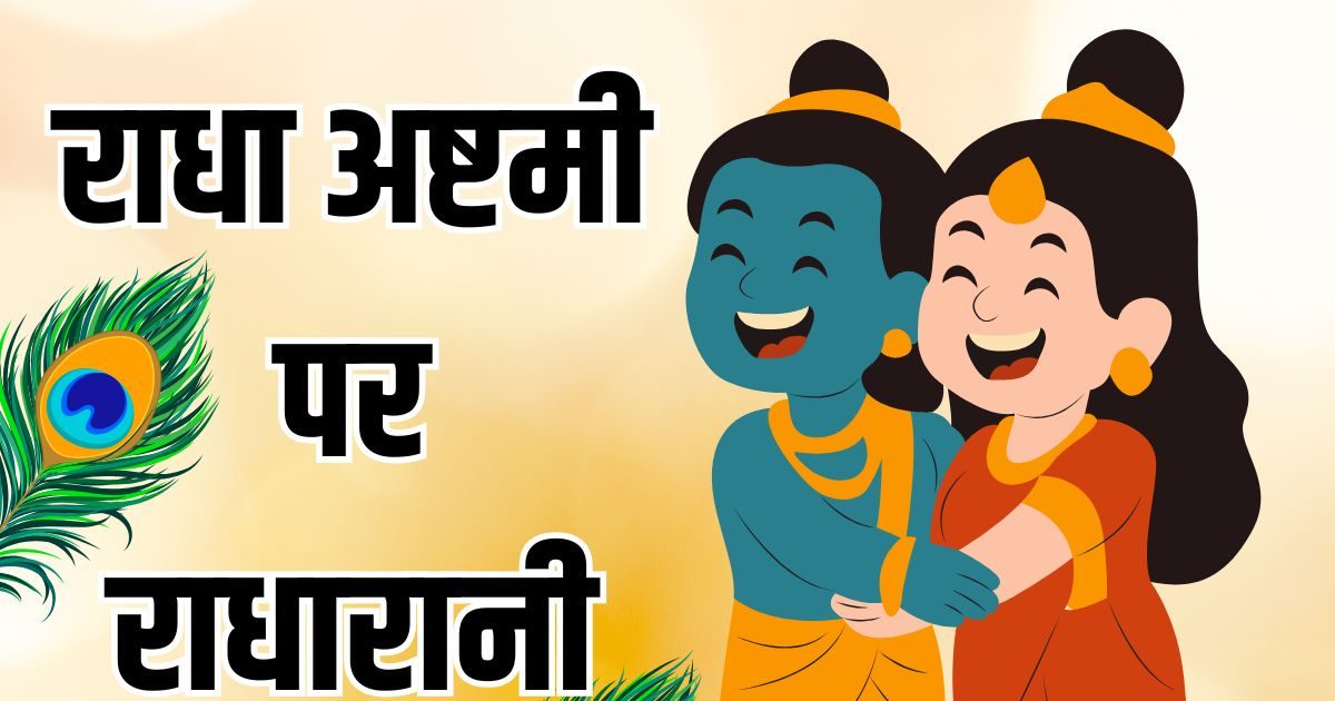 Radha Ashtami Bhajan Lyrics: मीठे रस से भरी रे…, राधे राधे जपो चले आएंगे बिहारी…., राधा अष्टमी पर गाएं राधा रानी के ये भजन