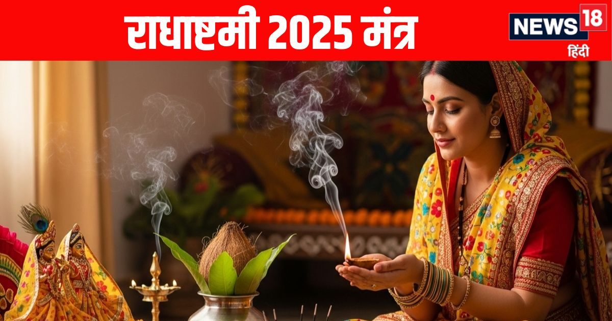 Radha Ashtami 2025 Mantras: राधा रानी के चमत्कारी मंत्र और स्तुति, धन-ऐश्वर्य और कार्य सिद्धि के लिए पूजन में जपें ये दिव्य मंत्र