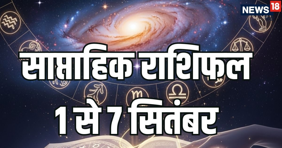 Weekly Horoscope 1 to 7 September 2025: मेष, कन्या समेत 7 राशियों के सितंबर के पहले सप्ताह मकान, वाहन और धन की इच्छा पूरी होगी, मंगल ग्रह के गोचर से होगा फायदा