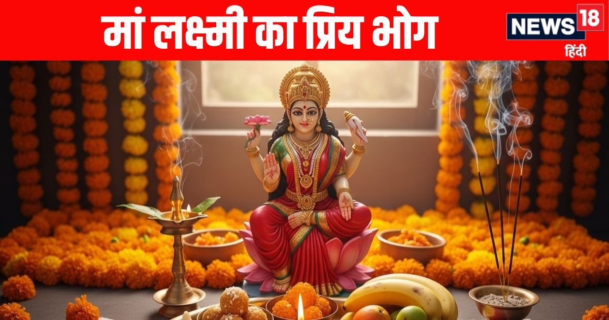 Mahalaxmi Vrat 2025 Bhog: महालक्ष्मी व्रत जरूर अर्पित करें हरिप्रिया के ये 7 प्रिय भोग, हर कार्य होंगे सिद्ध और हमेशा रहेगी कृपा