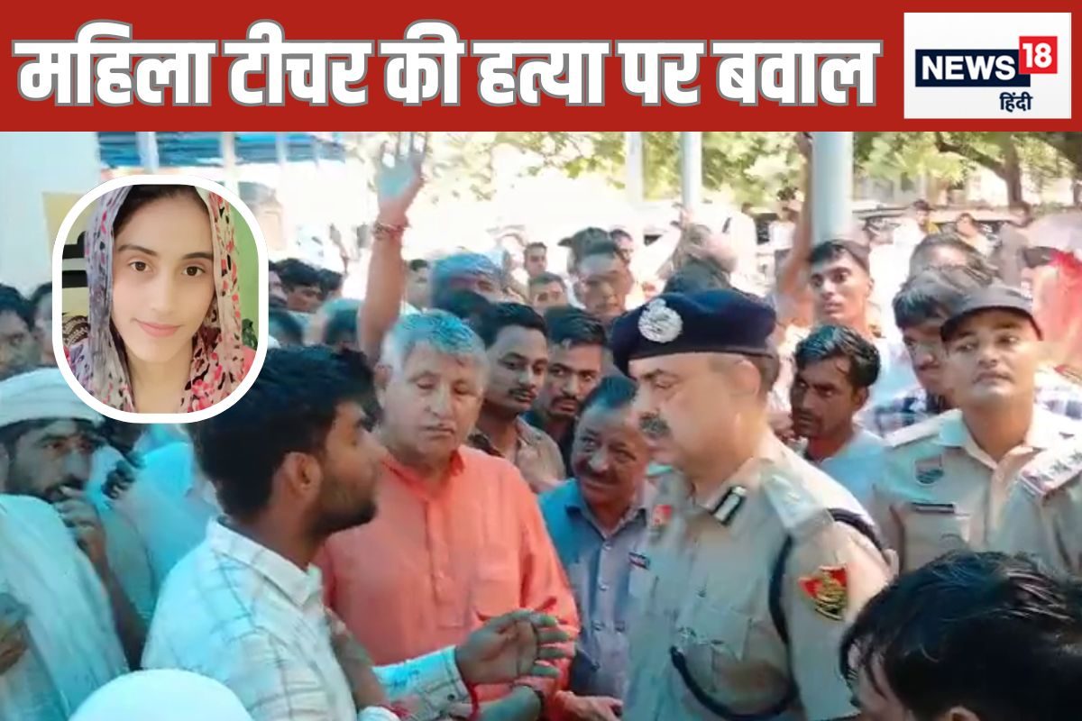 टीचर हत्याकांड पर बवालः परिजन बोले-बेटी लापता है पुलिस ने कहा-शादी करके लौट