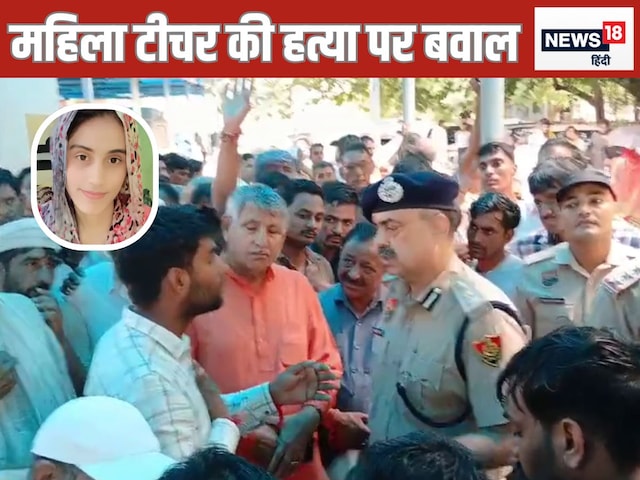 टीचर हत्याकांड पर बवालः परिजन बोले-बेटी लापता है, पुलिस ने कहा-शादी करके लौट.. टीचर हत्याकांड पर बवालः परिजन बोले-बेटी लापता है, पुलिस ने कहा-शादी करके लौट..