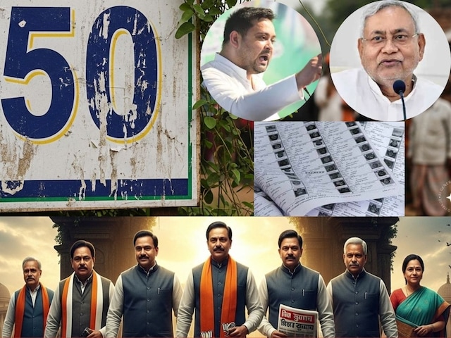 बिहार में 5 नहीं 50 सीटों का बिगड़ेगा गणित, इस पार्टी की होगी खटिया खड़ी? बिहार में 5 नहीं 50 सीटों का बिगड़ेगा गणित, इस पार्टी की होगी खटिया खड़ी?