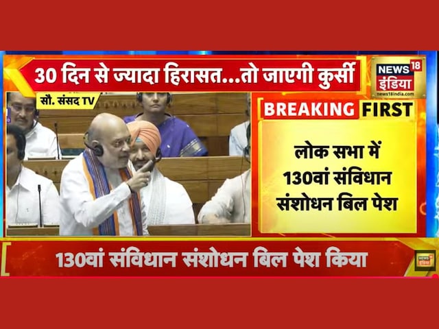 लोकसभा में 130वां संविधान संशोधन विधेयक पेश, राधाकृष्णन ने भरा नामांकन लोकसभा में 130वां संविधान संशोधन विधेयक पेश, राधाकृष्णन ने भरा नामांकन