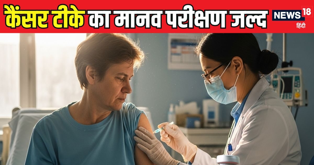 Good News: कैंसर के खात्मे के लिए नई वैक्सीन तैयार! जल्द ही मानव परीक्षण शुरू करेगा रूस, मुफ्त में मिलेगा टीका