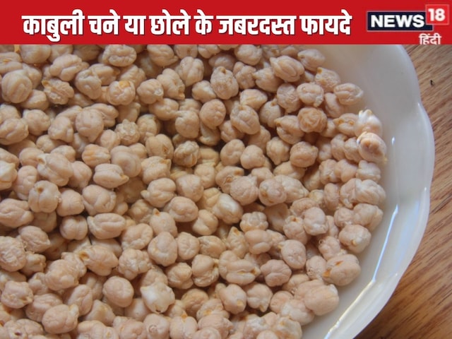 Chickpeas benefits: छोले खाने के फायदे, प्रोटीन, फाइबर का खजाना