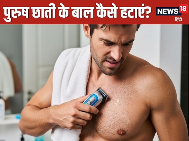 पुरुषों को छाती के बाल साफ करने चाहिए या नहीं? 99% नहीं जानते होंगे ये फैक्ट
