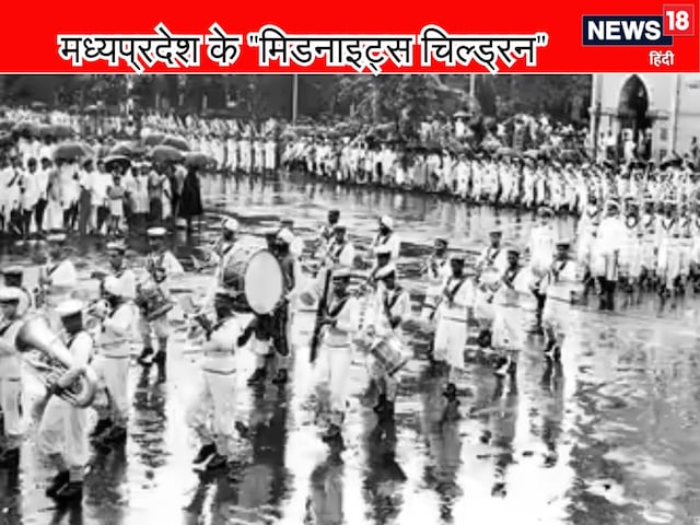 जन्म भारत की आज़ादी के साथ, जिया हर संघर्ष – MP के असली 'मिडनाइट्स चिल्ड्रन' जन्म भारत की आज़ादी के साथ, जिया हर संघर्ष – MP के असली 'मिडनाइट्स चिल्ड्रन'