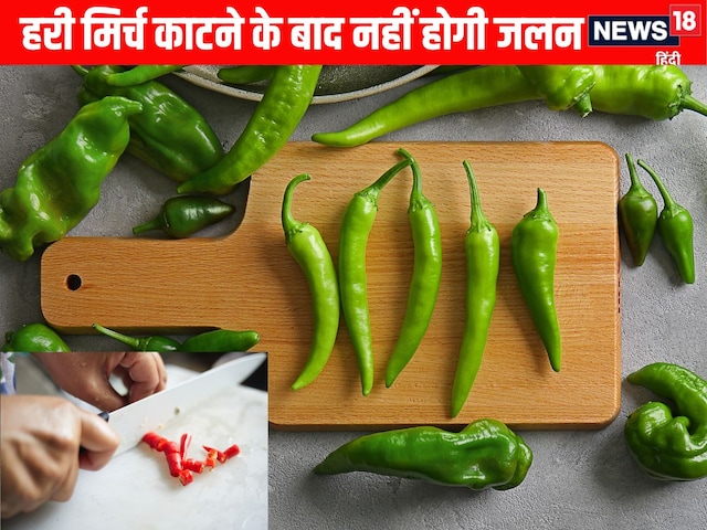 जितनी भी हरी मिर्च काटें, दूध, दही के इस 1 सिंपल ट्रिक से नहीं होगी जलन