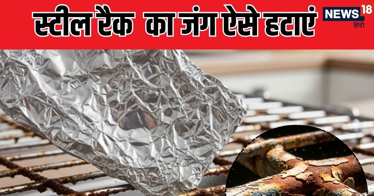 Easy Cleaning Hack: किचन स्‍टील रैक पर लग गया है लाल जंग? एल्‍यूमिनियम फॉइल से मिनटों में करे साफ, जानें तरीका