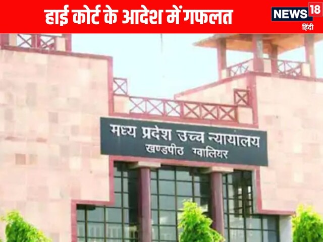 हाईकोर्ट में हुई अजीब गफलत, जिसे मिलनी थी जमानत उसे किया खारिज