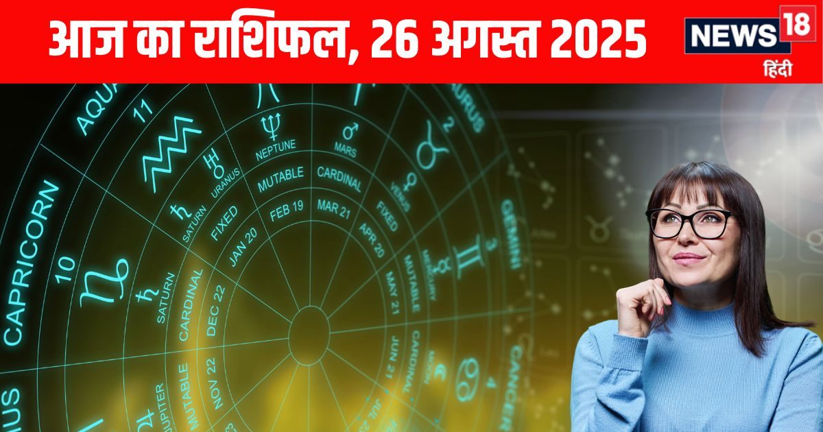 Aaj Ka Rashifal 26 August 2025: आज मकर समेत इन 2 राशियों को आर्थिक मामलों में रहना होगा सावधान, जानें अपनी राशि का हाल