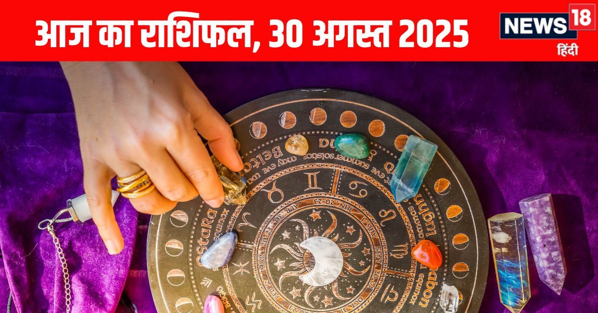 Aaj Ka Rashifal 30 August 2025: मेष समेत 3 राशियां आर्थिक मामले में रहें अलर्ट, ये 2 जातक पाएंगे मानसिक शांति, पढ़ें आज का राशिफल