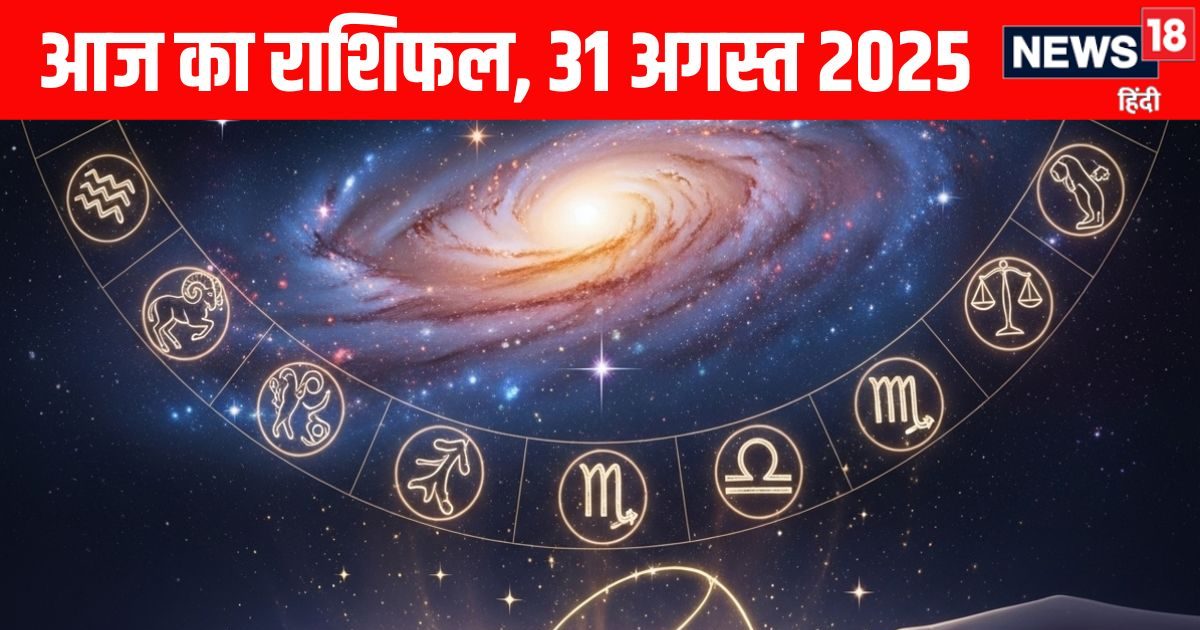 Aaj Ka Rashifal 31 August 2025: मेष वालों के पार्टनर से रिश्ते होंगे मजबूत, इन जातकों की मेहनत ईमानदारी रंग लाएगी, पढ़ें आज का राशिफल