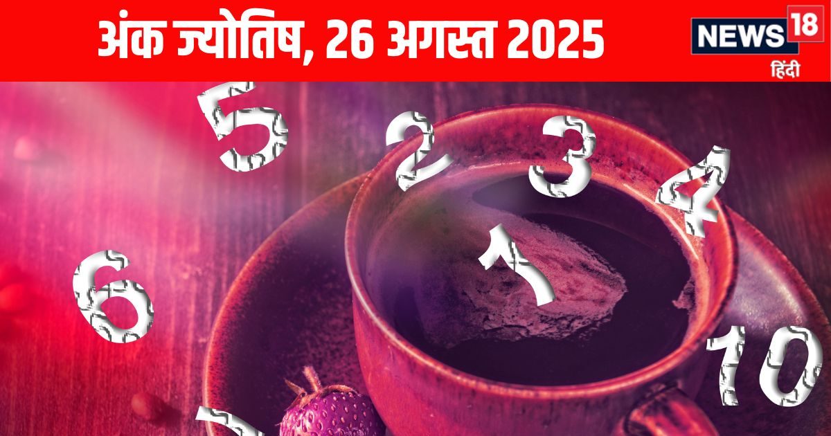 Ank Jyotish 26 August 2025: ये मूलांक वाले यात्रा न करें दुर्घटना की संभावना, अंक 9 वाले विवादों से रहें दूर, पढ़ें अपना अंक ज्योतिष