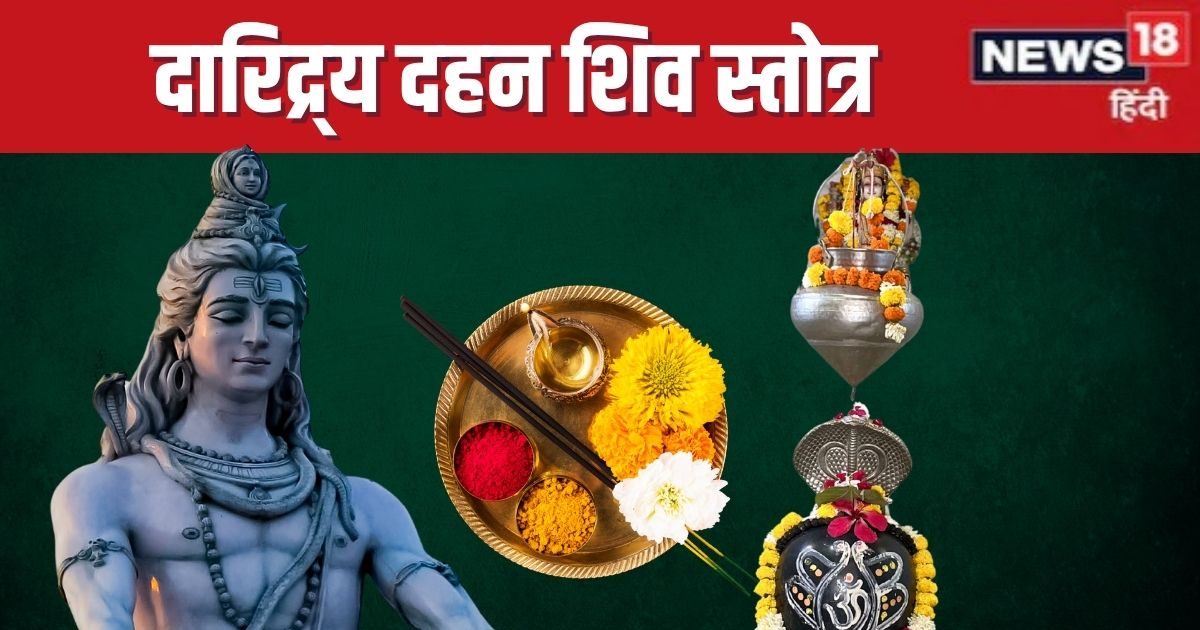 दुख, दारिद्र्य, धन संकट से चाहते हैं मुक्ति, तो पढ़ें दारिद्र्य दहन शिव स्तोत्र