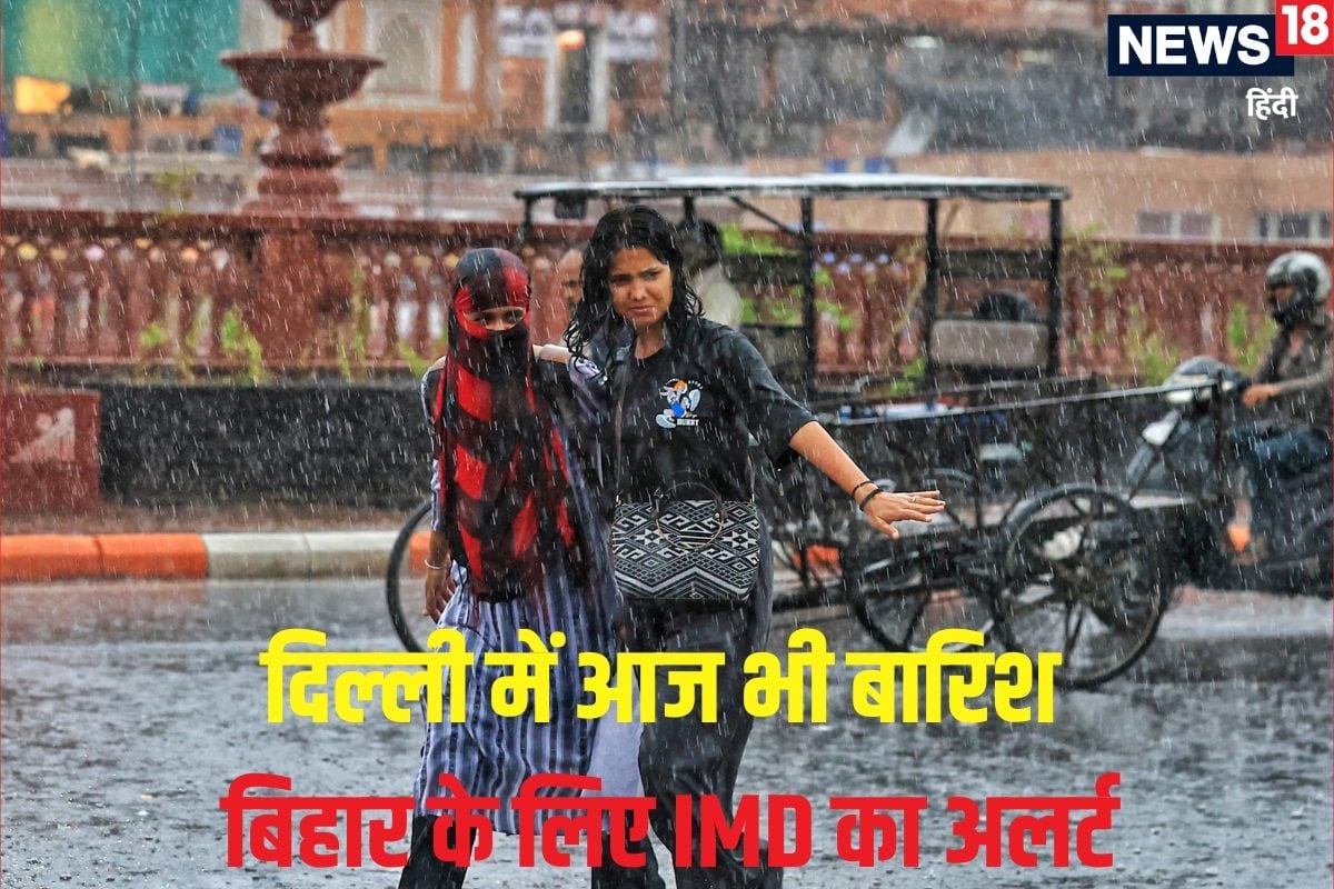 दिल्‍लीवालों छाता लेकर ही बाहर निकलें बिहार में बहुत भारी बारिश का अलर्ट