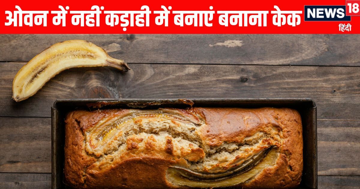 बिना ओवन के प्रेशर कुकर या कड़ाही में बनाएं झटपट एगलेस बनाना केक, बनेगा मार्केट जैसा सॉफ्ट फ्लफी