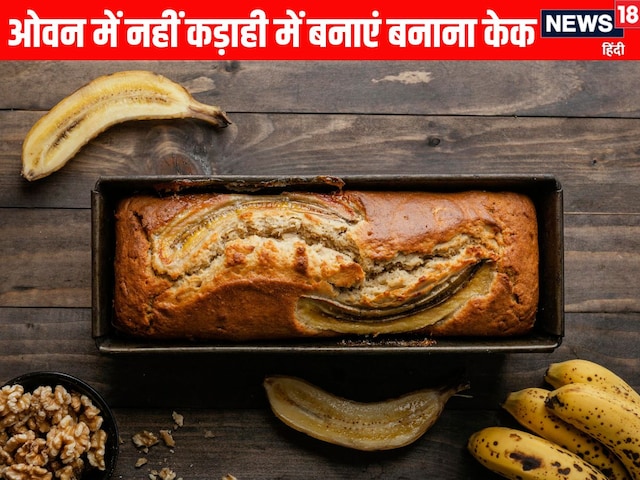 ओवन नहीं तो प्रेशर कुकर या कड़ाही में बनाएं एगलेस बनाना केक, आसान है रेसिपी ओवन नहीं तो प्रेशर कुकर या कड़ाही में बनाएं एगलेस बनाना केक, आसान है रेसिपी