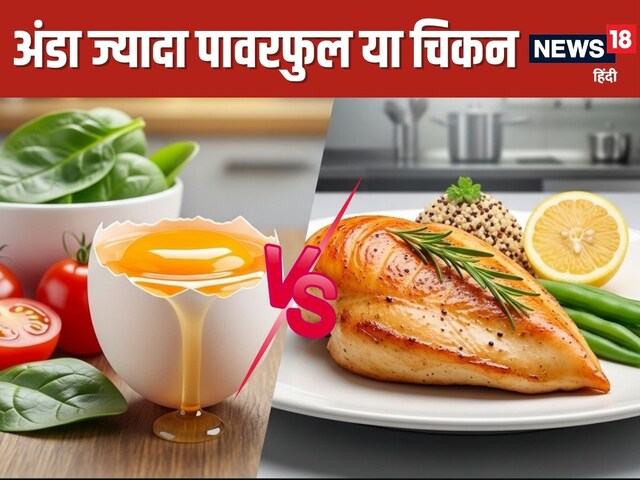 सेहत के लिए अंडा खाना ज्यादा फायदेमंद या चिकन? 90% लोग रहते हैं कंफ्यूज