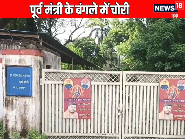 ग्वालियर में पूर्व मंत्री अरविंद सिंह भदोरिया के बंगले में चोरी, FIR दर्ज