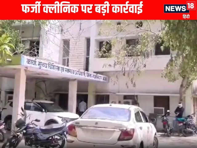ग्वालियर में फिर बड़ी कार्रवाई, 10 क्लीनिक सील