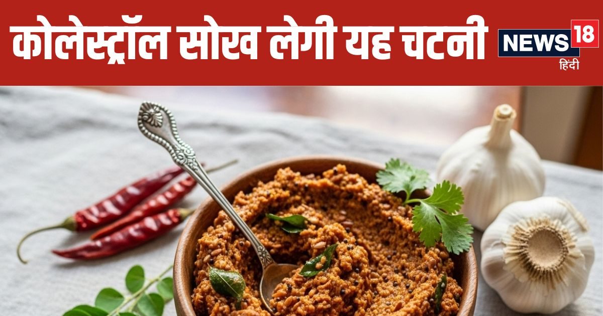 कोलेस्ट्रॉल के लिए काल है इन छोटे-छोटे बीजों की चटनी ! एक चम्मच चाटकर तो देखिए, हो जाएगा कमाल