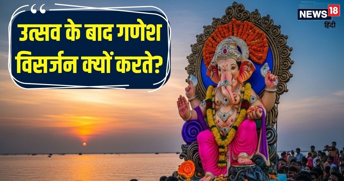 गणेश उत्सव के बाद क्यों किया जाता हैं विसर्जन? अगर ना करें तो क्या होगा, ज्योतिषाचार्य से जान लीजिए पूरी बात