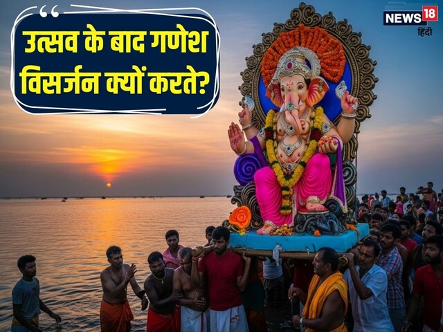 गणेश उत्सव के बाद क्यों किया जाता हैं विसर्जन? जानिए अगर ना करें तो क्या होगा
