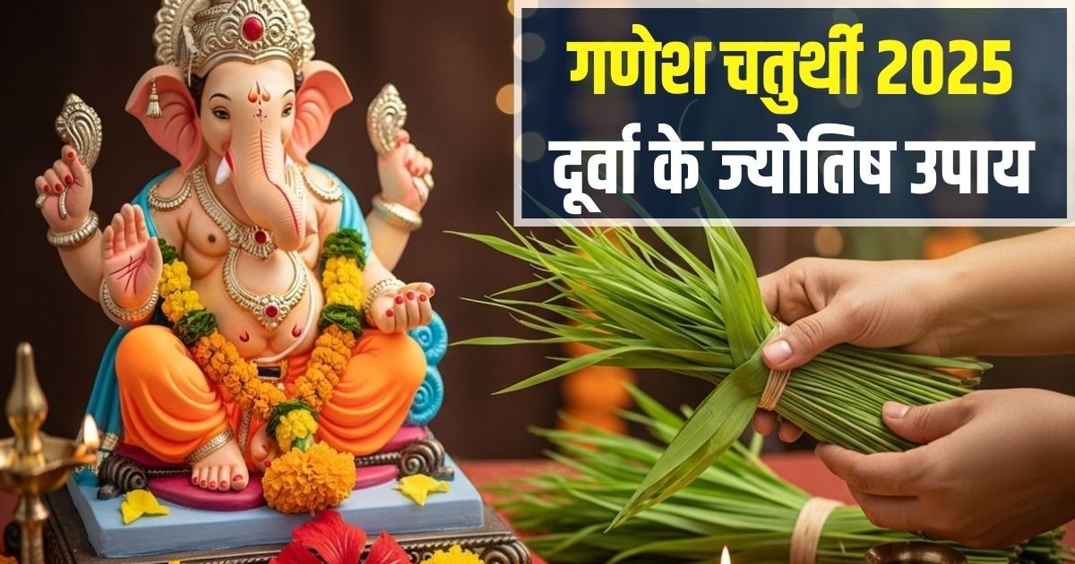 Ganesh Chaturthi Durva Upay: आज गणेश चतुर्थी पर करें दूर्वा के 5 सरल उपाय, धन-दौलत से भर जाएगी तिजोरी!