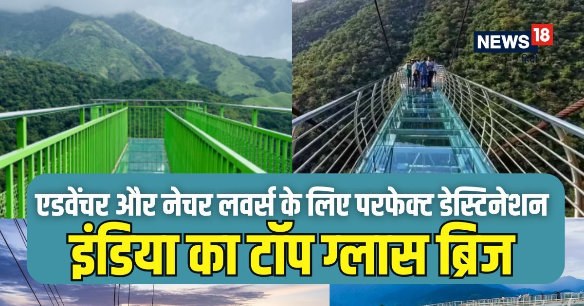 Glass Bridge In India: कांच के ये 6 ब्रिज, जिन पर चलना जैसे हवा में टहलना! खूबसूरती ऐसी कि थम जाए दिल, जरूर जाएं!