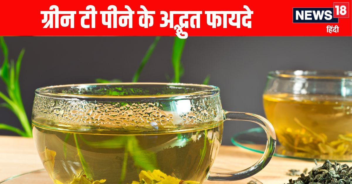 ग्रीन टी नहीं पीते तो जरूर पिएं, वजन घटाए, दिल को रखे स्वस्थ, जानें सेवन से होने वाले अद्भुत फायदे