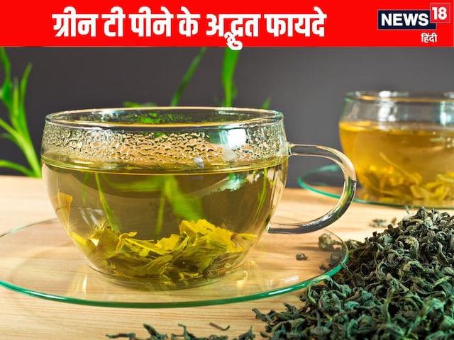 Green tea health benefits: ग्रीन टी पीने के होते हैं जबरदस्त फायदे Green tea health benefits: ग्रीन टी पीने के होते हैं जबरदस्त फायदे