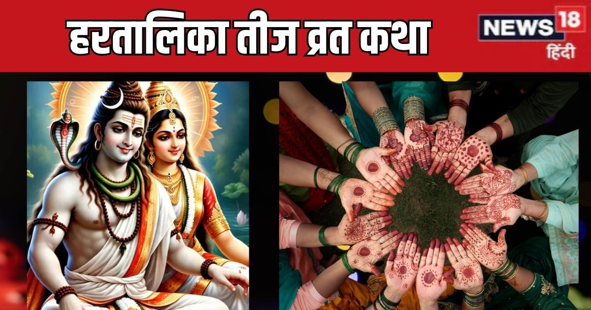 Hartalika Teej Vrat Katha: आज हरतालिका तीज पर करें शिव-गौरी पूजा, पढ़ें यह व्रत कथा, मिलेगा अखंड सौभाग्य का आशीर्वाद